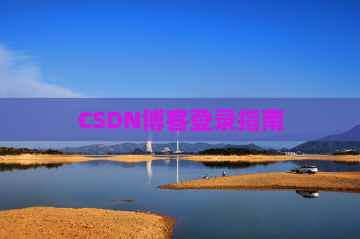 CSDN博客登录指南